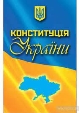 конституция Украины.jpg